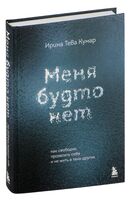 Меня будто нет. Как свободно проявлять себя и не жить в тени других