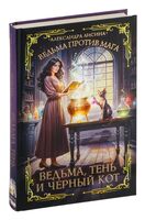 Ведьма, тень и чёрный кот