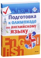 Подготовка к олимпиаде по английскому языку. 5 класс