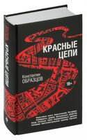 Красные цепи