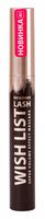 Тушь для ресниц "Lash Wish List" тон: коричневый