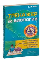 Тренажер по биологии для подготовки к централизованному тестированию и экзамену