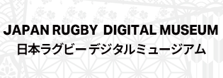 日本ラグビーデジタルミュージアム