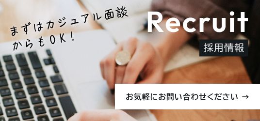 採用情報、まずはカジュアル面談からもOK、お気軽お問い合わせください