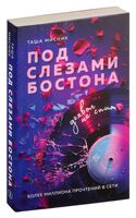 Под слезами Бостона. Дьявол не спит