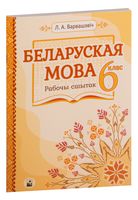 Беларуская мова. 6 клас. Рабочы сшытак