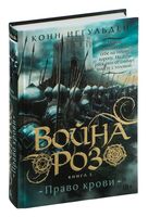 Война роз. Книга 3. Право крови