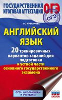 ОГЭ. Английский язык. 20 тренировочных вариантов заданий для подготовки к устной части основного государственного экзамена