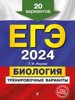 ЕГЭ-2024. Биология. Тренировочные варианты. 20 вариантов