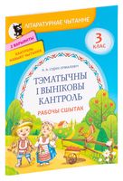 Лiтаратурнае чытанне. Тэматычны i вынiковы кантроль. Рабочы сшытак. 3 клас