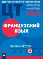 Централизованное тестирование. Французский язык. Сборник тестов. 2022 год