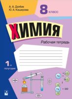 Химия. 8 класс. Рабочая тетрадь. Часть 1