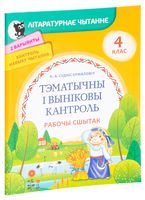 Лiтаратурнае чытанне. Тэматычны i вынiковы кантроль. Рабочы сшытак. 4 клас