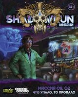 Shadowrun. Шестой мир. Миссия 09.02. "Что упало, то пропало" (18+; дополнение)