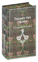 Торжество тьмы. Страшные истории