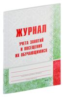 Журнал учета занятий и посещения их обучающимися