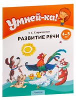 Умней-ка. Развитие речи. 4-5 лет