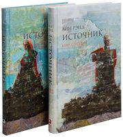 Источник. Комплект из 2 книг