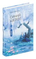 Синий шёпот. Книга 2