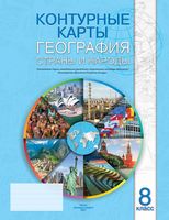 География. Страны и народы. 8 класс. Контурные карты