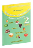 Знакомство с английским. 2 класс. Рабочая тетрадь