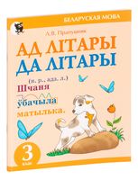 Ад лiтары да лiтары. Сшытак-трэнажор па беларускай мове для 3 класа