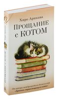 Прощание с котом