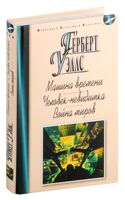 Машина времени. Человек-невидимка. Война миров