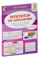 Репетитор по математике. Тетрадь для поддерживающих и стимулирующих занятий, кружковой работы. 3 класс