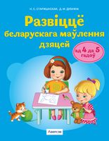 Развіццё беларускага маўлення дзяцей ад 4 да 5 гадоў. Вучэбны наглядны дапаможнік