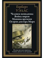 Человек-невидимка. Война миров. Машина времени. Остров доктора Моро