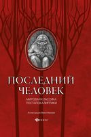 Последний человек. Мировая классика постапокалиптики