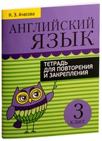 Английский язык. 3 класс. Тетрадь для повторения и закрепления