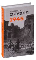 Оруэлл. 1945. Руины. Военные репортажи