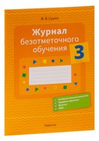 Журнал безотметочного обучения. 3 класс