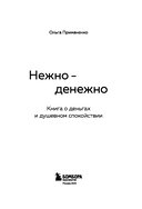 Нежно-денежно. Книга о деньгах и душевном спокойствии — фото, картинка — 5