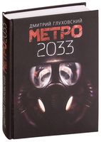 Метро 2033