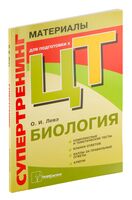 Биология. Супертренинг. Материалы для подготовки к централизованному тестированию