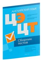 Централизованный экзамен. Централизованное тестирование. Английский язык. Сборник тестов. 2024 год