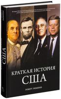 Краткая история США