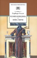 Человек-невидимка. Война миров