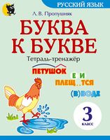 Буква к букве. Тетрадь-тренажёр по русскому языку для 3 класса