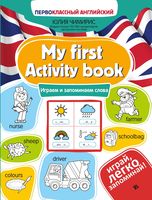 My first Activity book. Играем и запоминаем слова