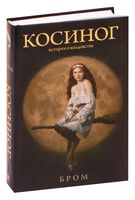 Косиног. История о колдовстве