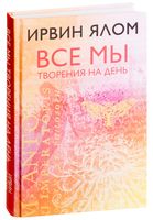 Все мы творения на день