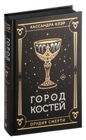 Орудия смерти. Город костей