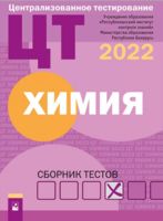 Централизованное тестирование. Химия. Сборник тестов. 2022 год