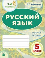 Русский язык. 5 класс. Рабочая тетрадь. Часть 1