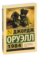 1984 (новый перевод)