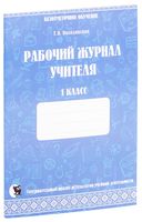 Рабочий журнал учителя. Безотметочное обучение. 1 класс